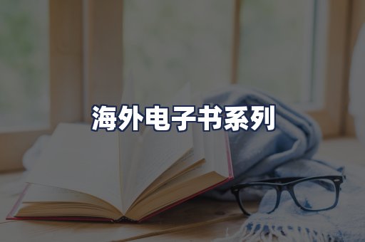 海外电子书系列