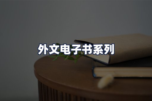 外文电子书系列